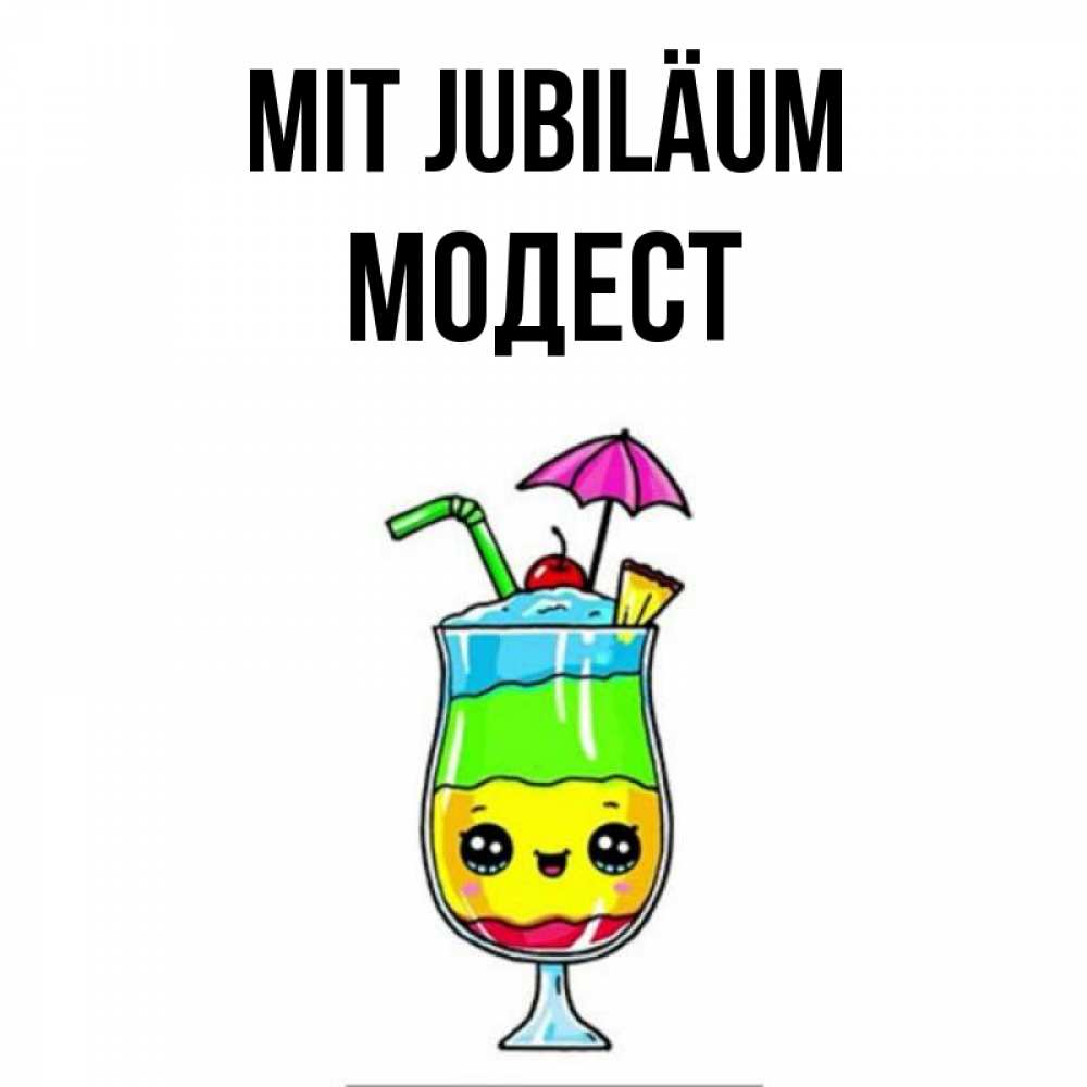 Открытка на каждый день с именем, Модест Mit Jubiläum с зонтиком Прикольная открытка с пожеланием онлайн скачать бесплатно 