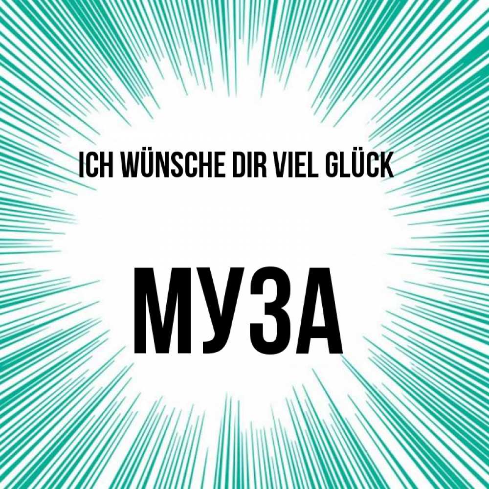 Открытка на каждый день с именем, Муза Ich wünsche dir viel Glück на удачу Прикольная открытка с пожеланием онлайн скачать бесплатно 