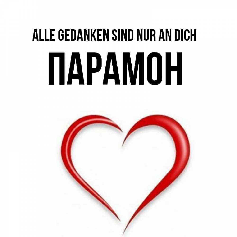 Открытка на каждый день с именем, Парамон Alle Gedanken sind nur an dich для возлюбленной Прикольная открытка с пожеланием онлайн скачать бесплатно 