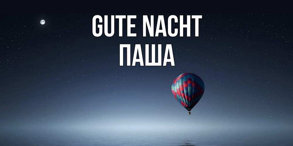 Открытка на каждый день с именем, Паша Gute Nacht ночная открытка Прикольная открытка с пожеланием онлайн скачать бесплатно 