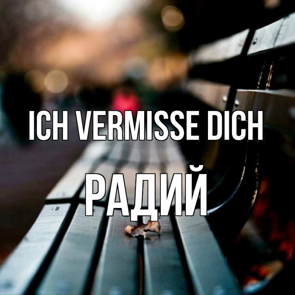 Открытка на каждый день с именем, Радий Ich vermisse dich приходи скорее Прикольная открытка с пожеланием онлайн скачать бесплатно 
