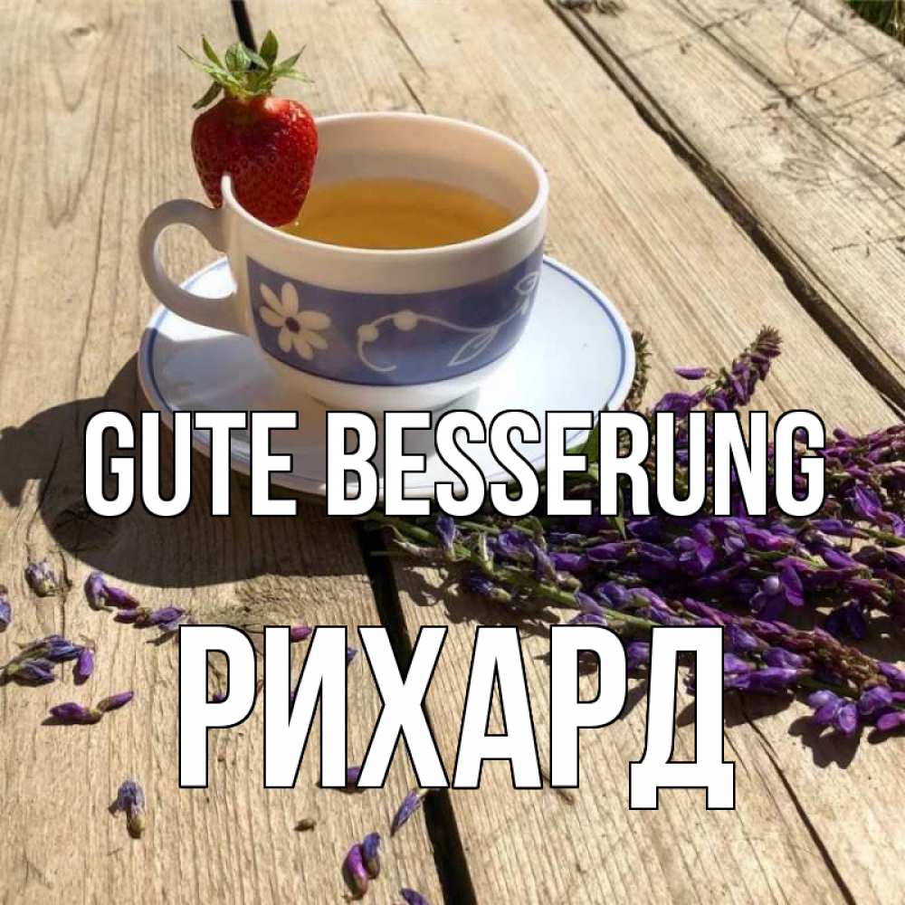 Открытка на каждый день с именем, Рихард Gute Besserung чай Прикольная открытка с пожеланием онлайн скачать бесплатно 