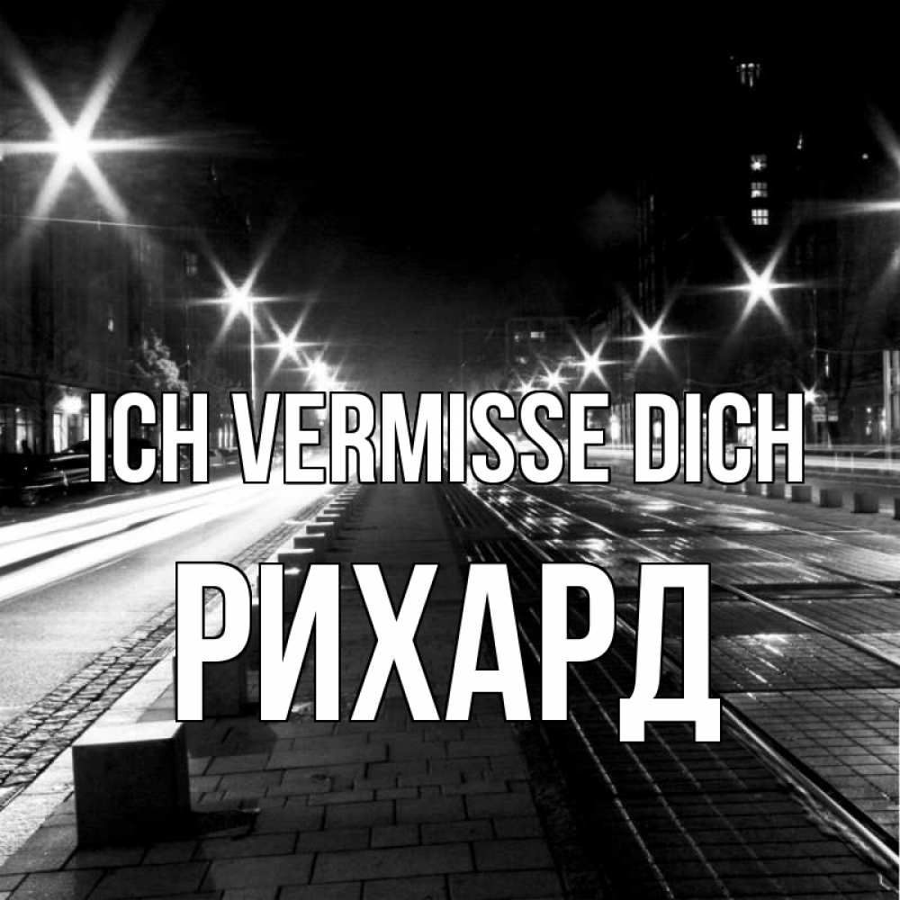 Открытка на каждый день с именем, Рихард Ich vermisse dich проспект Прикольная открытка с пожеланием онлайн скачать бесплатно 