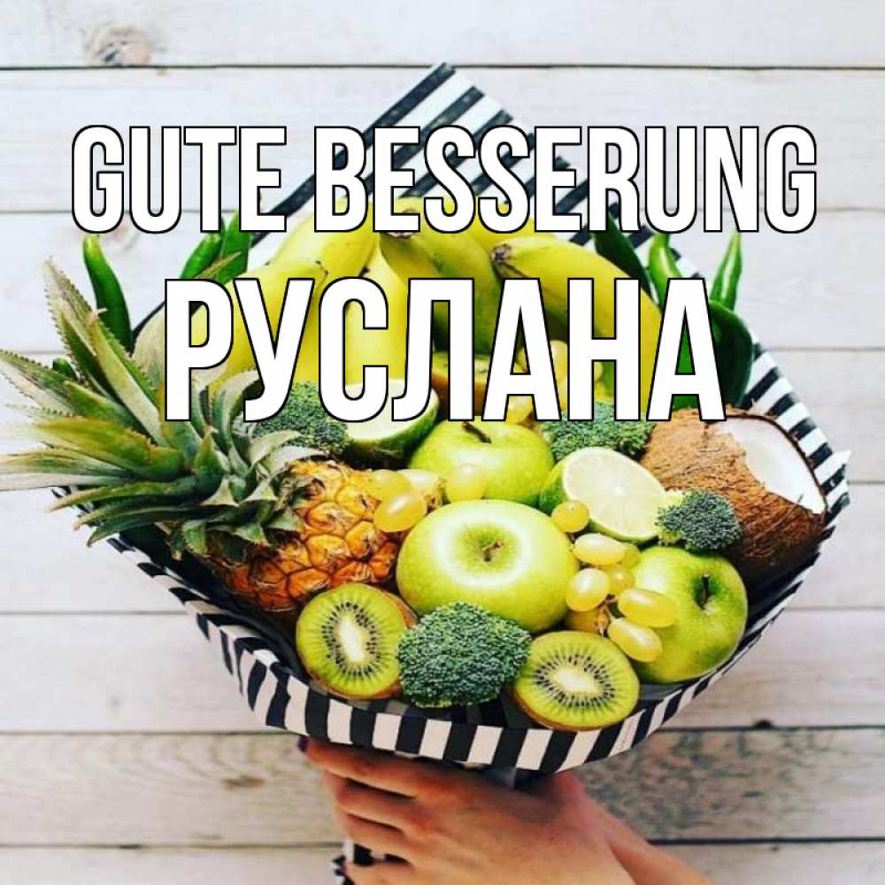 Открытка на каждый день с именем, Руслана Gute Besserung киви ананас кокос и бананы Прикольная открытка с пожеланием онлайн скачать бесплатно 