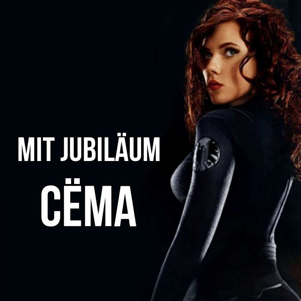 Открытка на каждый день с именем, Сёма Mit Jubiläum Марвел черная вдова Прикольная открытка с пожеланием онлайн скачать бесплатно 