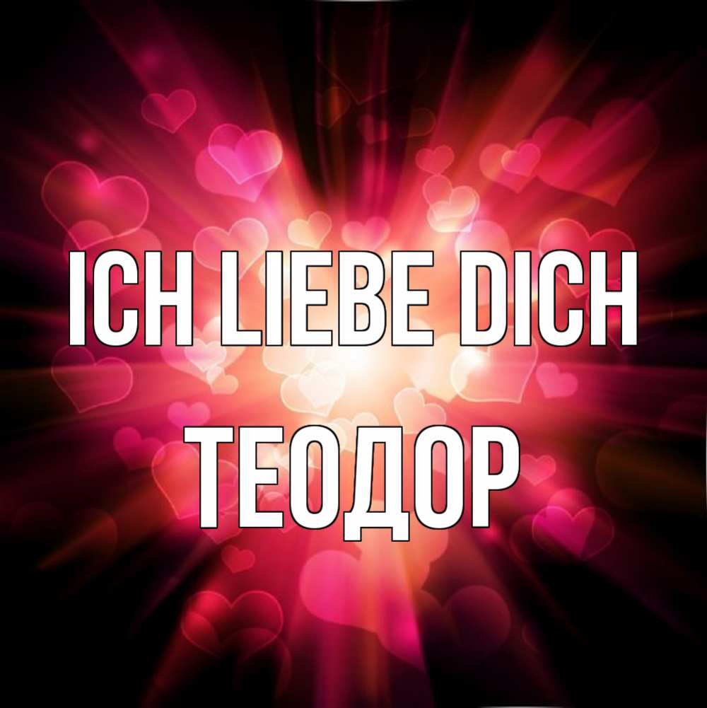 Открытка на каждый день с именем, Теодор Ich liebe dich рамочка 1 Прикольная открытка с пожеланием онлайн скачать бесплатно 