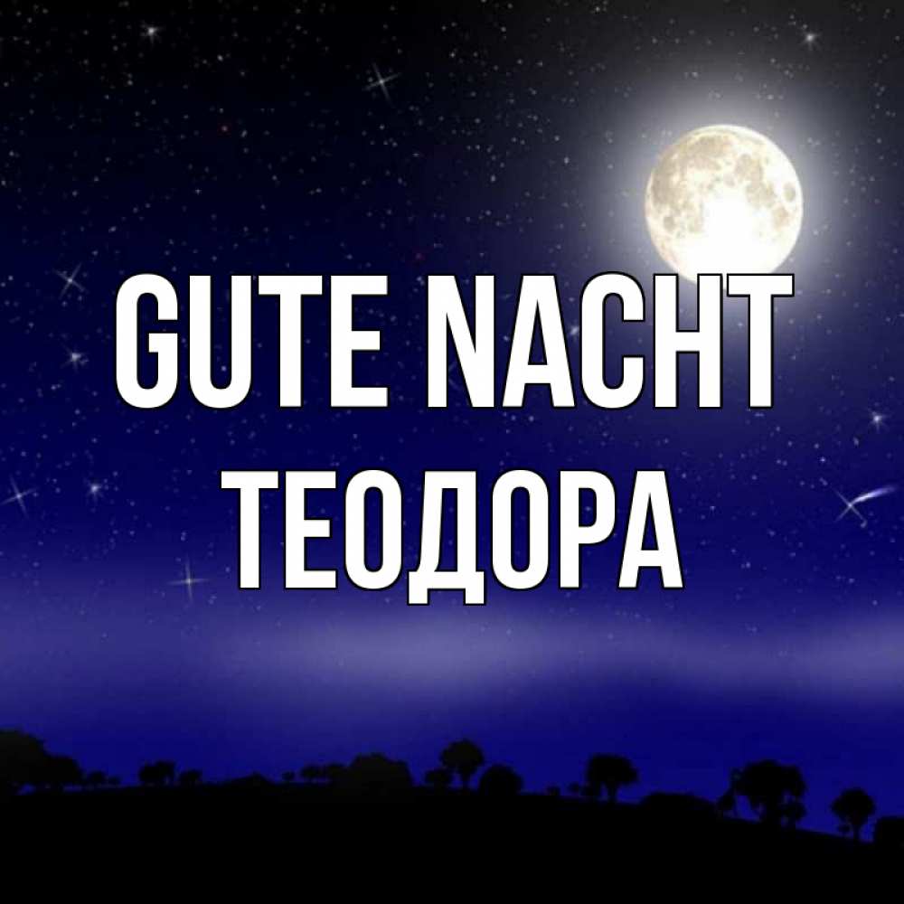 Открытка на каждый день с именем, Теодора Gute Nacht ночное небо и лесная опушка при свете луны Прикольная открытка с пожеланием онлайн скачать бесплатно 