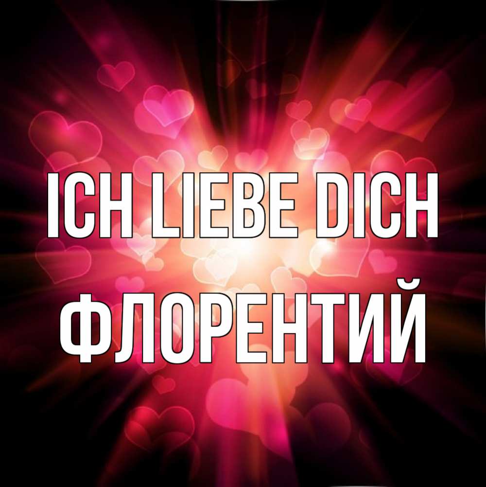 Открытка на каждый день с именем, Флорентий Ich liebe dich рамочка 1 Прикольная открытка с пожеланием онлайн скачать бесплатно 