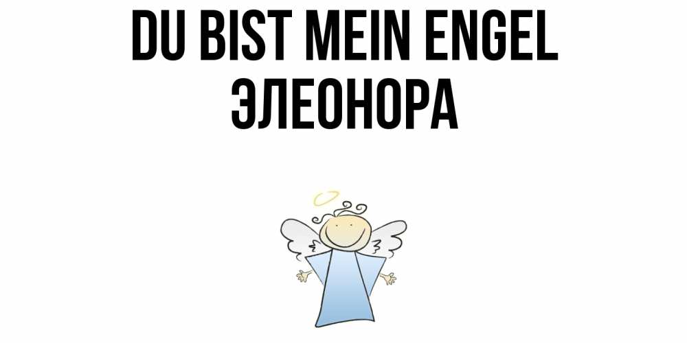 Открытка на каждый день с именем, Элеонора Du bist mein Engel ангел Прикольная открытка с пожеланием онлайн скачать бесплатно 