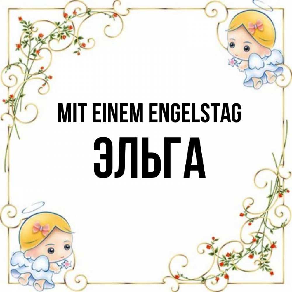 Открытка на каждый день с именем, Эльга Mit einem Engelstag девочки ангелы Прикольная открытка с пожеланием онлайн скачать бесплатно 