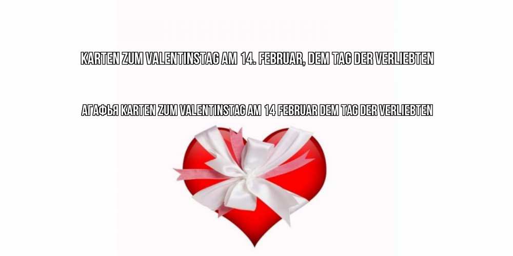 Открытка на каждый день с именем, Агафья Karten zum Valentinstag am 14. Februar, dem Tag der Verliebten сердечко на 14 февраля  для моей девушки подписать именем Прикольная открытка с пожеланием онлайн скачать бесплатно 