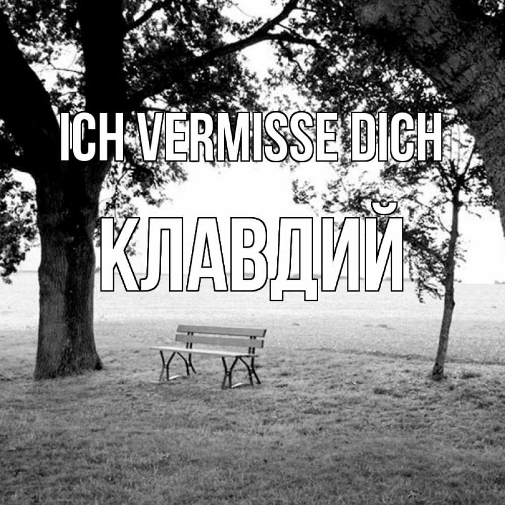 Открытка на каждый день с именем, Клавдий Ich vermisse dich приходи Прикольная открытка с пожеланием онлайн скачать бесплатно 