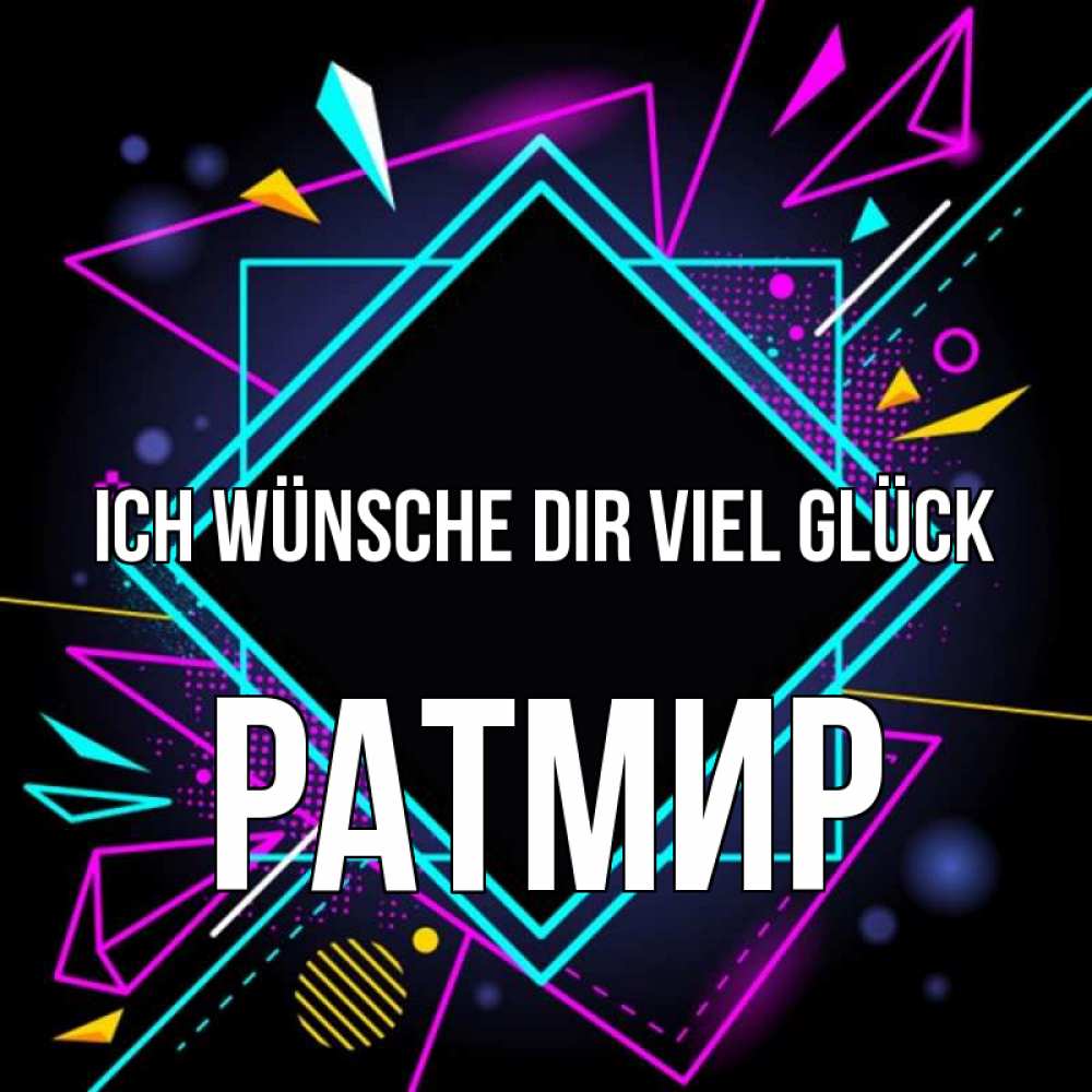 Открытка на каждый день с именем, Ратмир Ich wünsche dir viel Glück рамочки Прикольная открытка с пожеланием онлайн скачать бесплатно 