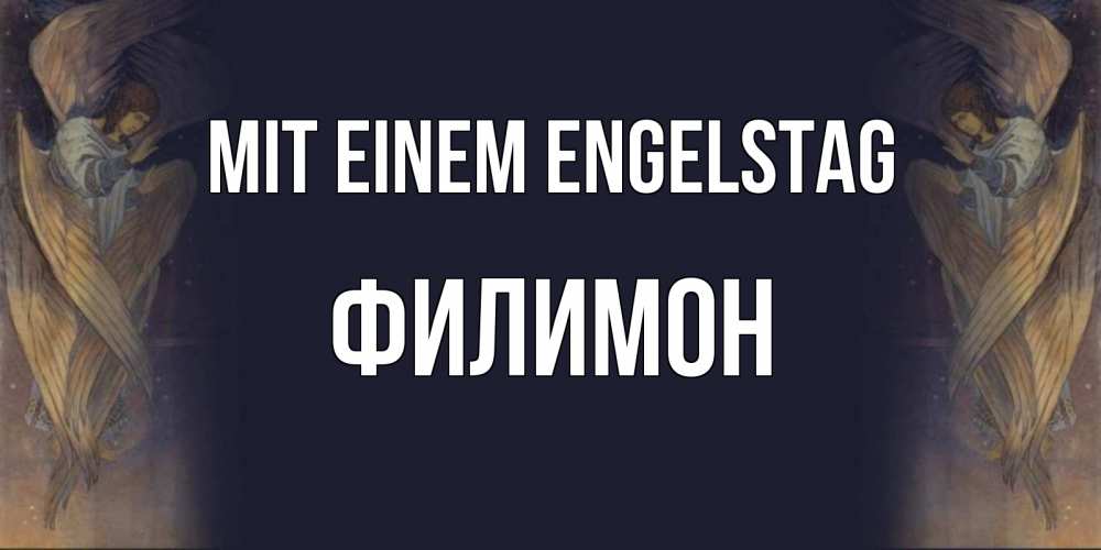 Открытка на каждый день с именем, Филимон Mit einem Engelstag день ангела Прикольная открытка с пожеланием онлайн скачать бесплатно 