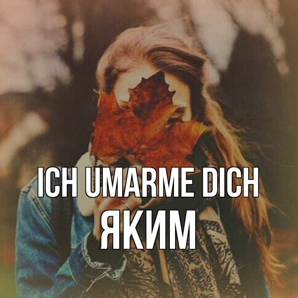 Открытка на каждый день с именем, Яким Ich umarme dich осеннее настроение и рыжая Прикольная открытка с пожеланием онлайн скачать бесплатно 