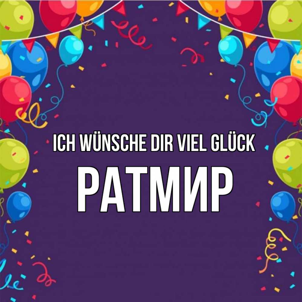 Открытка на каждый день с именем, Ратмир Ich wünsche dir viel Glück шары Прикольная открытка с пожеланием онлайн скачать бесплатно 