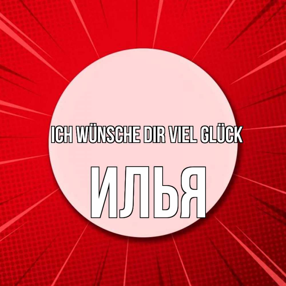 Открытка на каждый день с именем, Илья Ich wünsche dir viel Glück розовая кнопка Прикольная открытка с пожеланием онлайн скачать бесплатно 