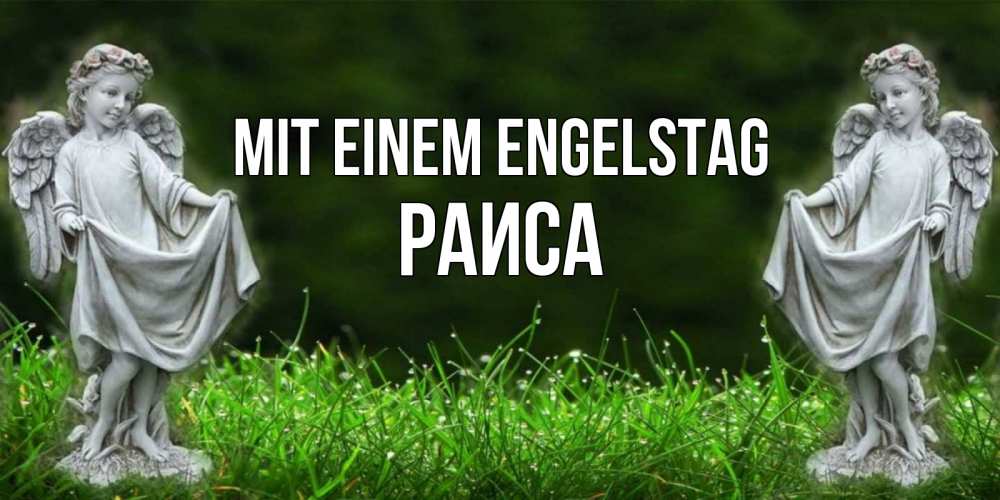 Открытка на каждый день с именем, Раиса Mit einem Engelstag небо, ангел, девушка Прикольная открытка с пожеланием онлайн скачать бесплатно 