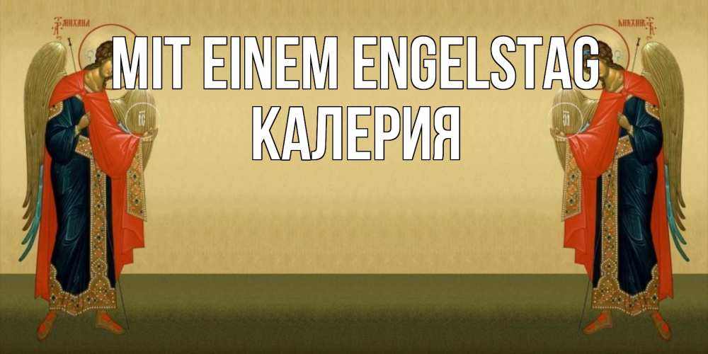 Открытка на каждый день с именем, Калерия Mit einem Engelstag христианство, праздники, день ангела Прикольная открытка с пожеланием онлайн скачать бесплатно 