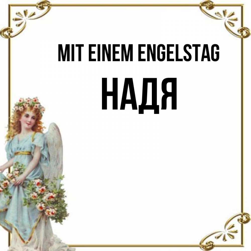 Картинка Mit einem Engelstag, Надя