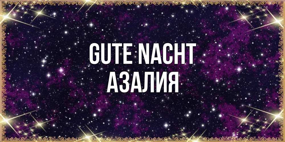 Открытка на каждый день с именем, Азалия Gute Nacht хорошего сна Прикольная открытка с пожеланием онлайн скачать бесплатно 