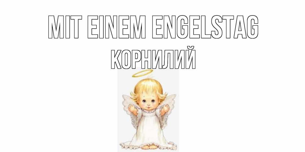Открытка на каждый день с именем, Корнилий Mit einem Engelstag ангелочек, нимб Прикольная открытка с пожеланием онлайн скачать бесплатно 