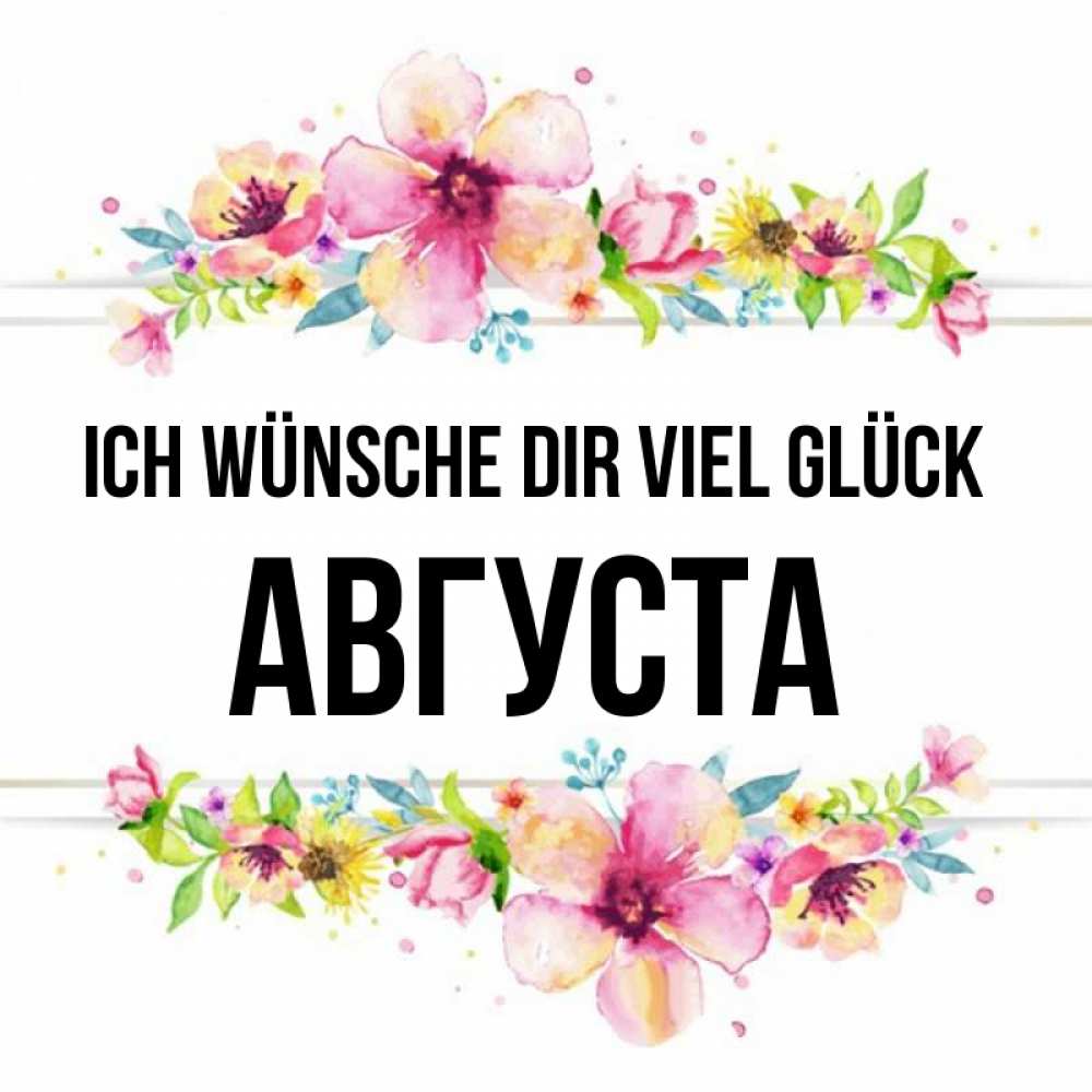 Открытка на каждый день с именем, Августа Ich wünsche dir viel Glück пусть повезет 1 Прикольная открытка с пожеланием онлайн скачать бесплатно 