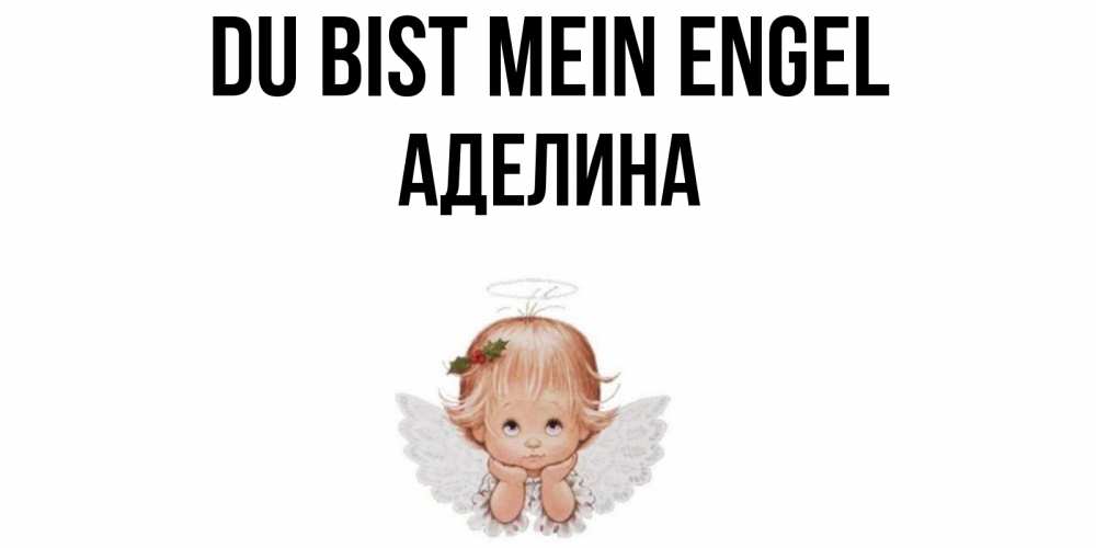 Открытка на каждый день с именем, Аделина Du bist mein Engel ангел Прикольная открытка с пожеланием онлайн скачать бесплатно 