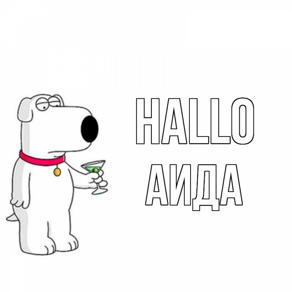 Открытка на каждый день с именем, Аида Hallo собака и коктейль Прикольная открытка с пожеланием онлайн скачать бесплатно 