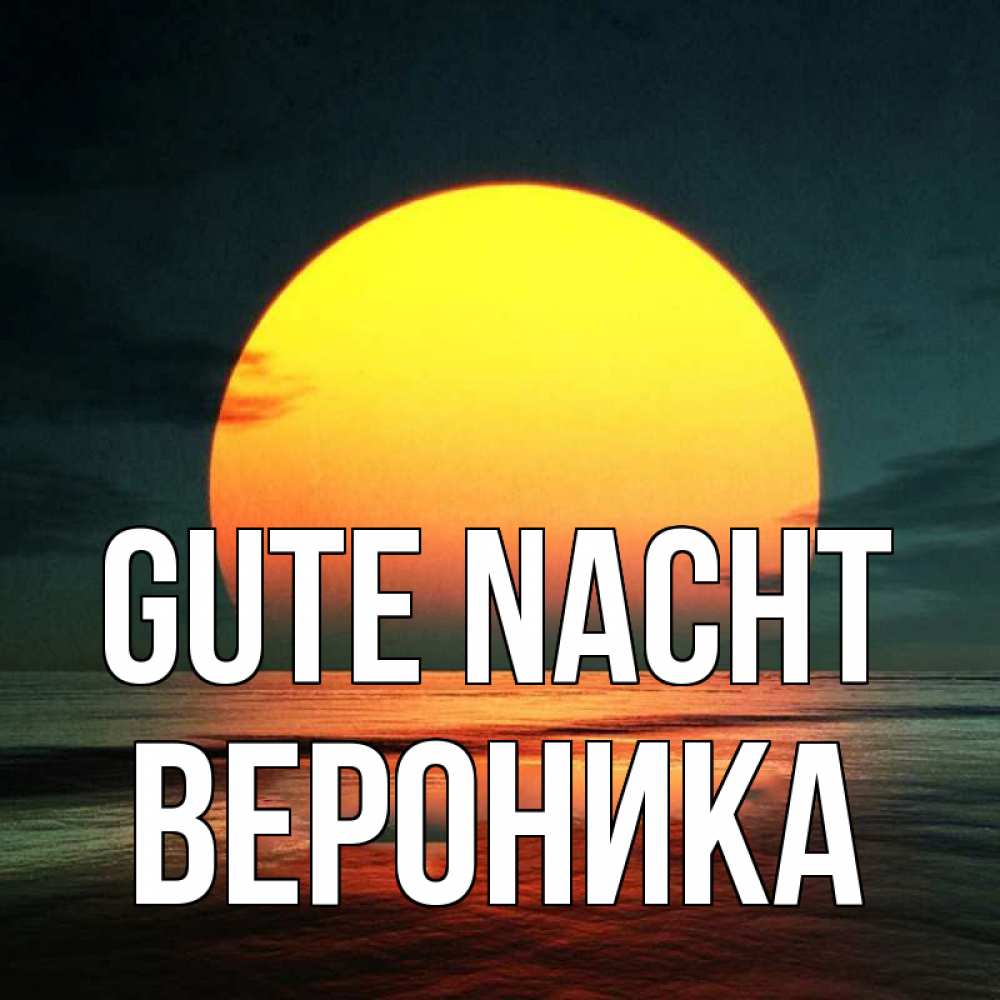 Открытка на каждый день с именем, Вероника Gute Nacht огромный диск солнц Прикольная открытка с пожеланием онлайн скачать бесплатно 