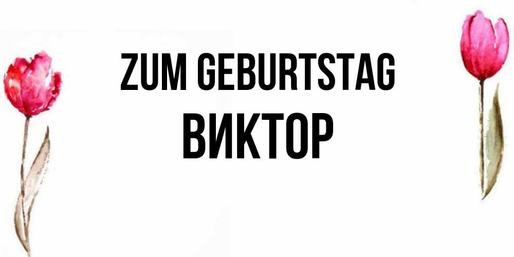 Картинка Zum Geburtstag, Виктор
