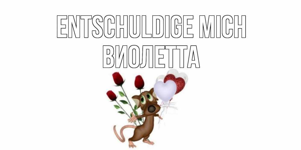 Открытка на каждый день с именем, Виолетта Entschuldige mich прости Прикольная открытка с пожеланием онлайн скачать бесплатно 
