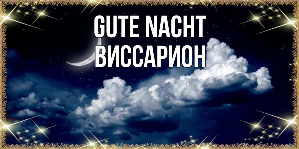 Открытка на каждый день с именем, Виссарион Gute Nacht спи на мягкой облачной перине Прикольная открытка с пожеланием онлайн скачать бесплатно 