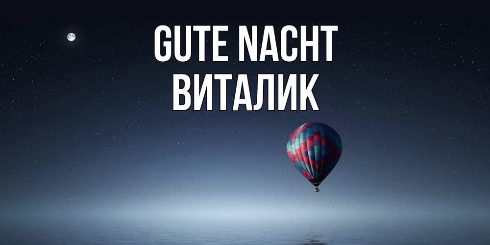 Открытка на каждый день с именем, Виталик Gute Nacht ночная открытка Прикольная открытка с пожеланием онлайн скачать бесплатно 