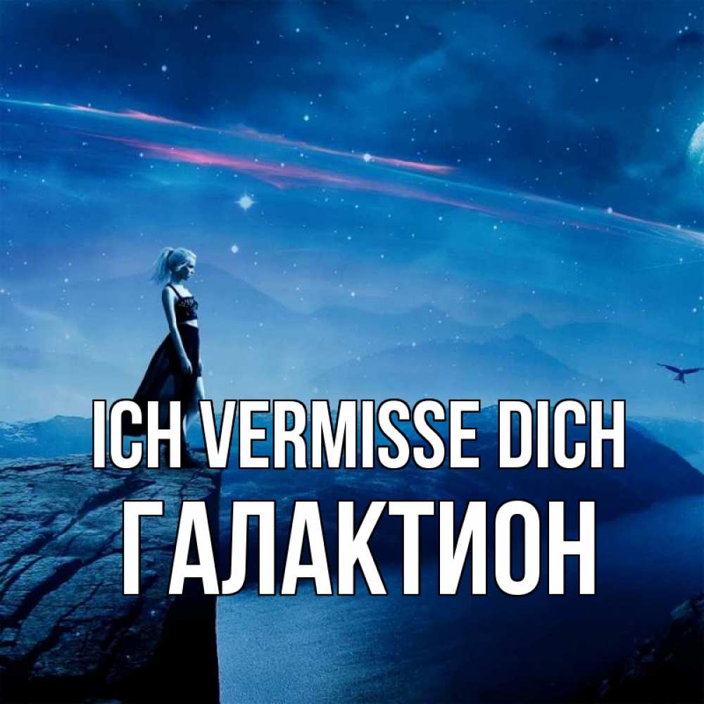 Открытка на каждый день с именем, Галактион Ich vermisse dich одна Прикольная открытка с пожеланием онлайн скачать бесплатно 