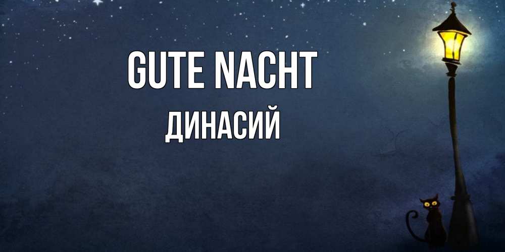 Открытка на каждый день с именем, Динасий Gute Nacht желтый фонарь на пустой улице Прикольная открытка с пожеланием онлайн скачать бесплатно 
