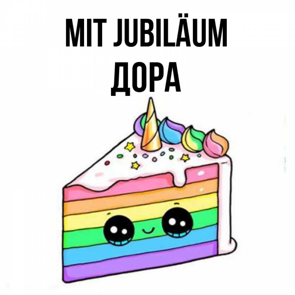 Открытка на каждый день с именем, Дора Mit Jubiläum с днем варенья Прикольная открытка с пожеланием онлайн скачать бесплатно 