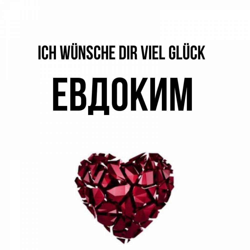 Открытка на каждый день с именем, Евдоким Ich wünsche dir viel Glück бордовое из кристаллов  1 Прикольная открытка с пожеланием онлайн скачать бесплатно 