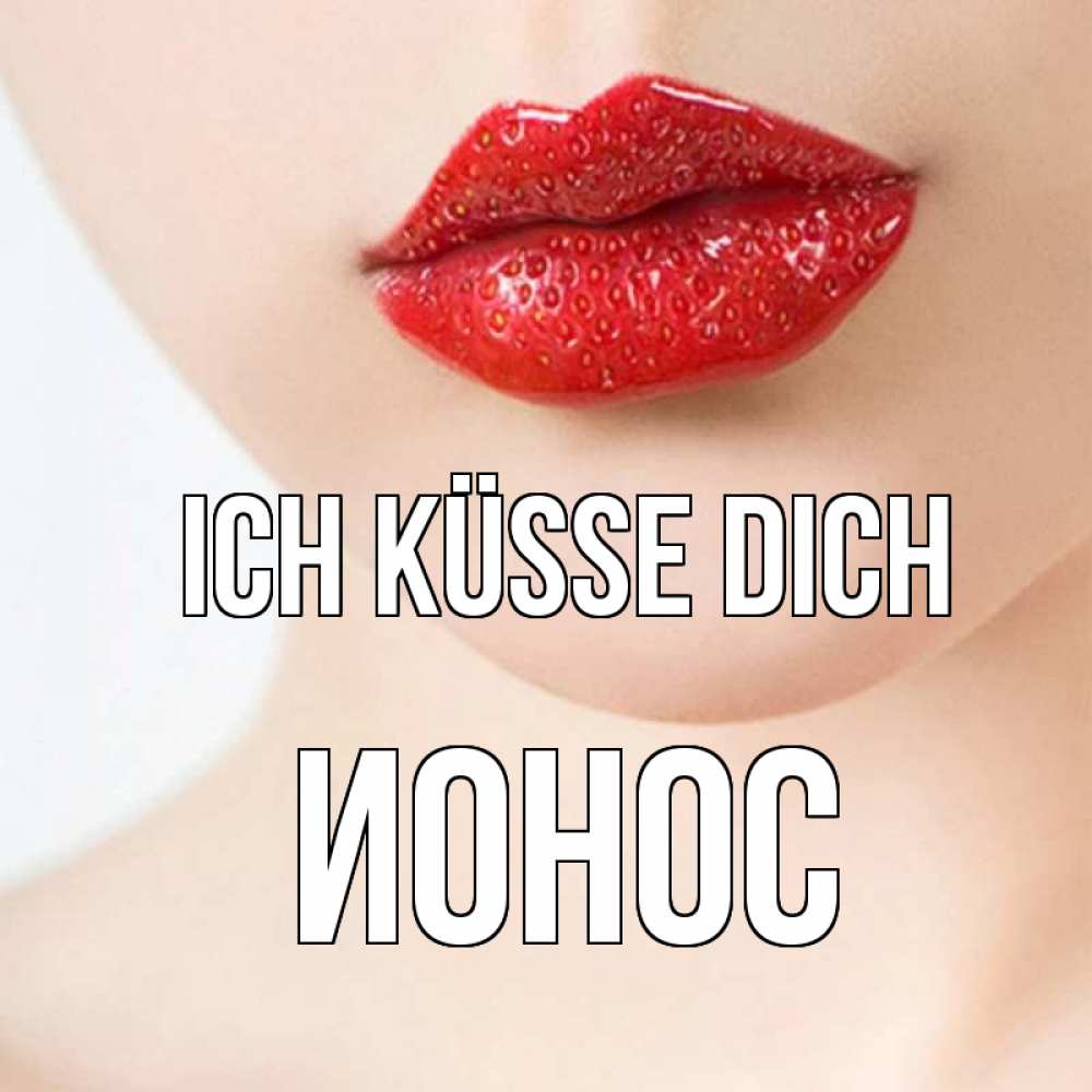 Открытка на каждый день с именем, Ионос Ich küsse dich клубничные губы красного цвета Прикольная открытка с пожеланием онлайн скачать бесплатно 