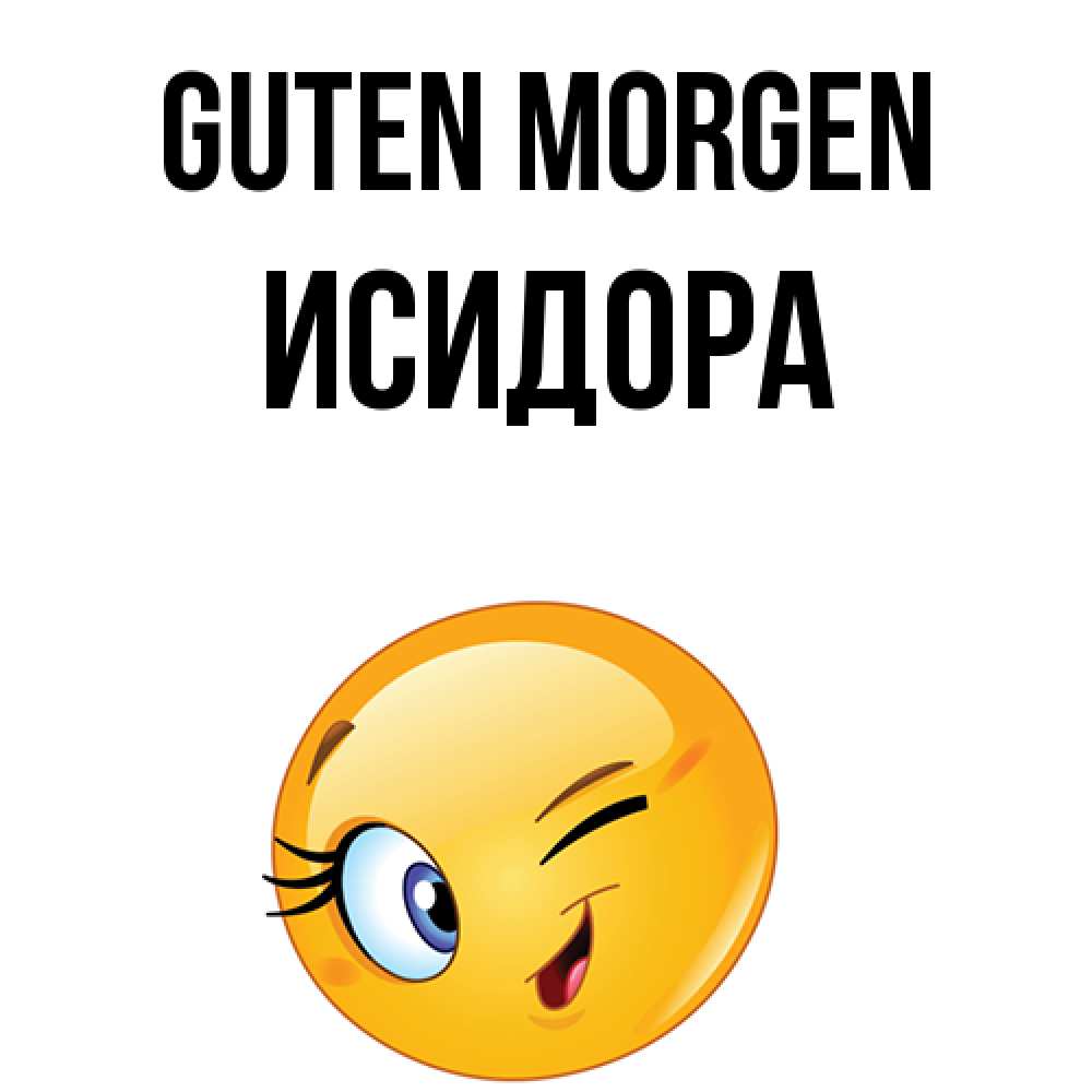 Открытка на каждый день с именем, Исидора Guten Morgen хорошее настроение Прикольная открытка с пожеланием онлайн скачать бесплатно 
