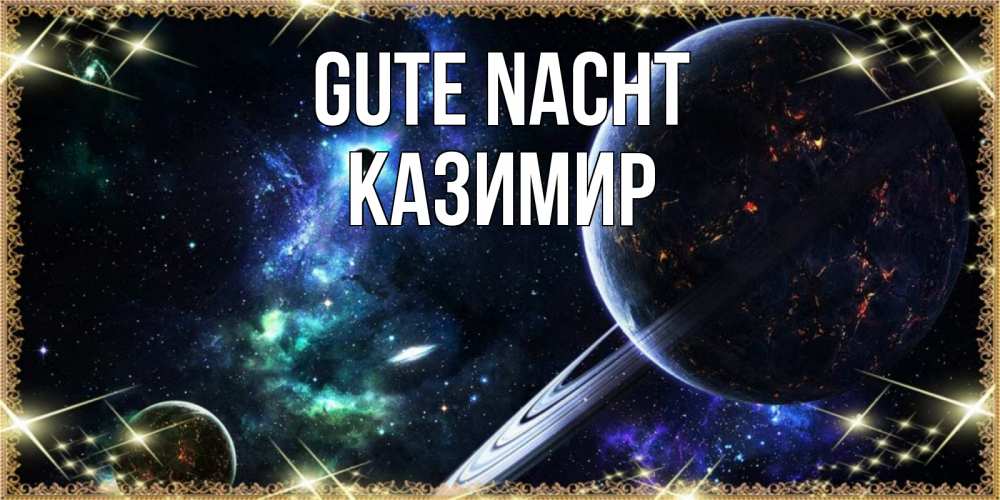 Открытка на каждый день с именем, Казимир Gute Nacht сладких снов и спокойной ночи Прикольная открытка с пожеланием онлайн скачать бесплатно 
