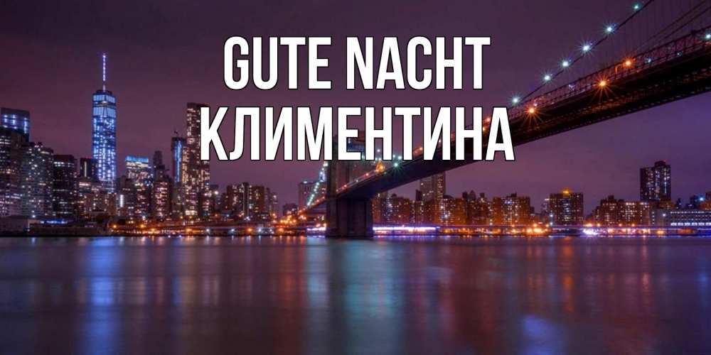 Открытка на каждый день с именем, Климентина Gute Nacht ночной мост Прикольная открытка с пожеланием онлайн скачать бесплатно 