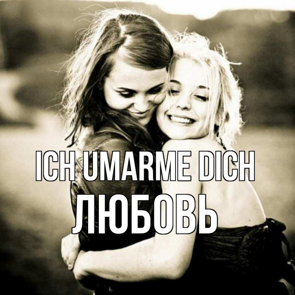 Открытка на каждый день с именем, Любовь Ich umarme dich девочки обнимаются Прикольная открытка с пожеланием онлайн скачать бесплатно 
