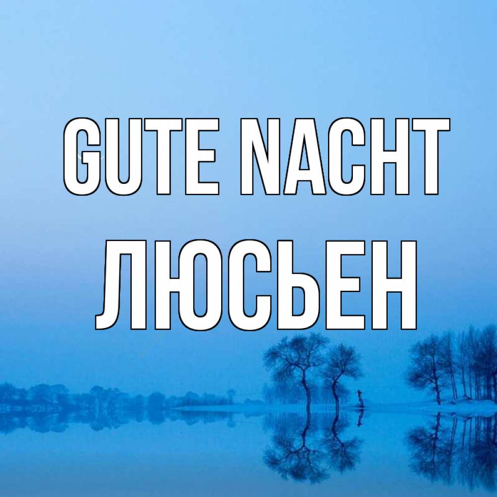 Открытка на каждый день с именем, Люсьен Gute Nacht весна Прикольная открытка с пожеланием онлайн скачать бесплатно 