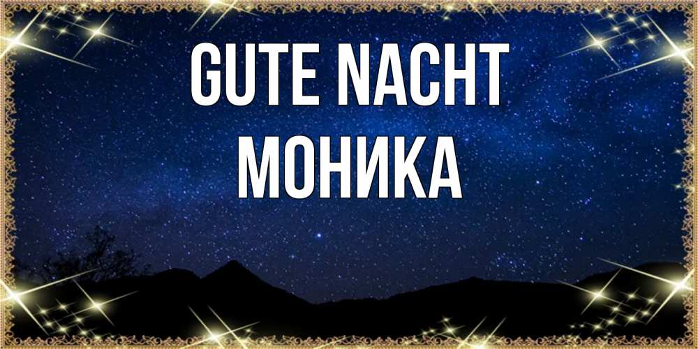 Открытка на каждый день с именем, Моника Gute Nacht млечный путь Прикольная открытка с пожеланием онлайн скачать бесплатно 
