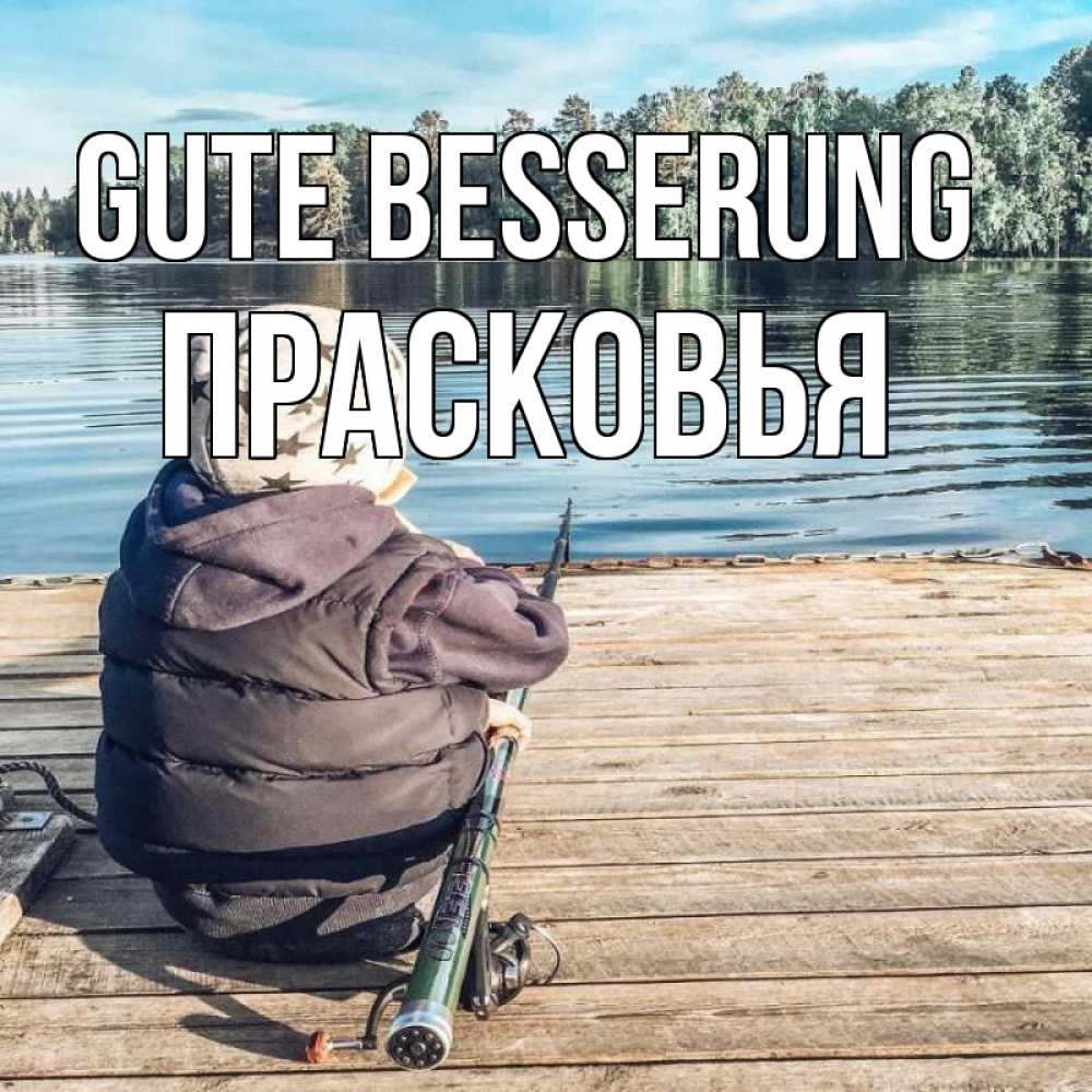 Открытка на каждый день с именем, Прасковья Gute Besserung рыбалка Прикольная открытка с пожеланием онлайн скачать бесплатно 