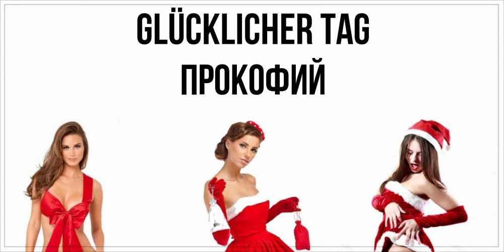 Открытка на каждый день с именем, Прокофий Glücklicher Tag пожелай парню отличного дня Прикольная открытка с пожеланием онлайн скачать бесплатно 