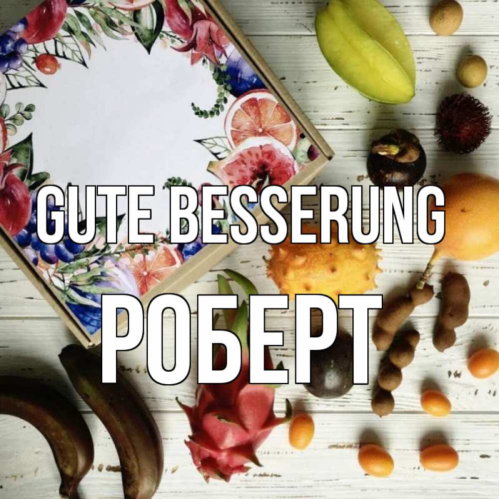Открытка на каждый день с именем, Роберт Gute Besserung но вот кто то считает что это полезно Прикольная открытка с пожеланием онлайн скачать бесплатно 