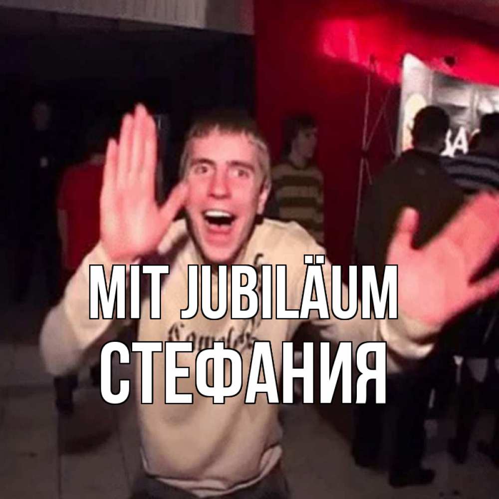 Открытка на каждый день с именем, Стефания Mit Jubiläum Веселье Мем Прикольная открытка с пожеланием онлайн скачать бесплатно 