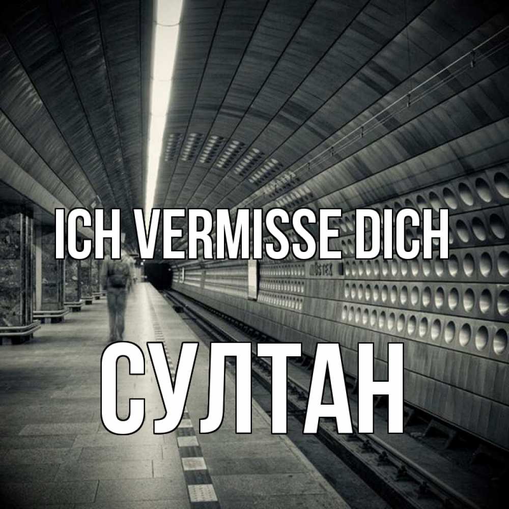 Открытка на каждый день с именем, Султан Ich vermisse dich приезжай 1 Прикольная открытка с пожеланием онлайн скачать бесплатно 